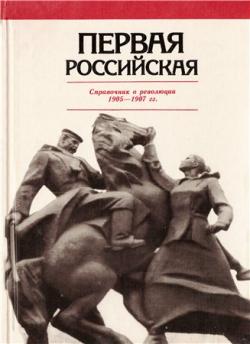 Первая российская: Справочник о революции 1905 1907 гг