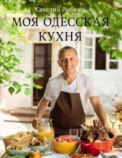 Моя Одесская кухня