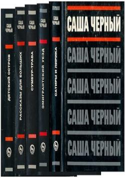 Саша Черный - Собрание сочинений в 5 томах
