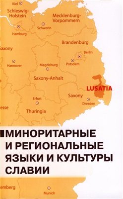 Миноритарные и региональные языки и культуры Славии)