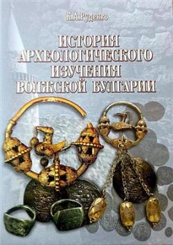 История археологического изучения Волжской Булгарии
