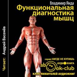 Функциональная диагностика мышц