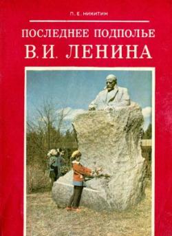 Последнее подполье В.И. Ленина