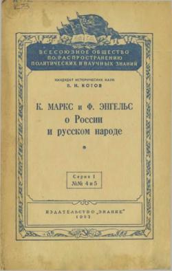 К. Маркс и Ф. Энгельс о России и русском народе
