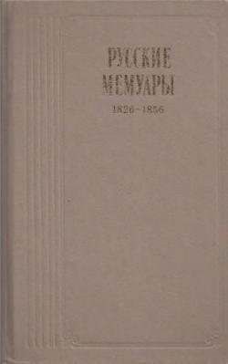 Русские мемуары 1826-1856)
