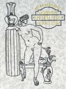 Эдуард Фукс - Иллюстрированная история эротического искусства