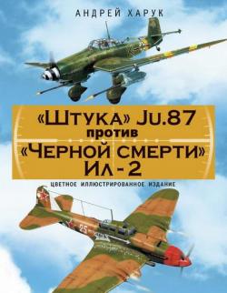 Штука Ju.87 против Черной смерти Ил-2