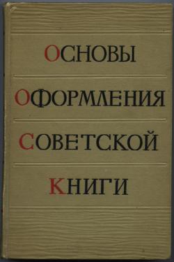 Основы оформления советской книги , Истрин В. А.)