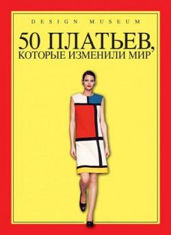 50 платьев, которые изменили мир)
