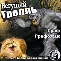 БЕГУЩИЙ ТРОЛЛЬ That Cat