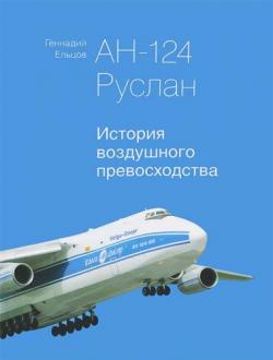 Ан-124 Руслан . История воздушного превосходства