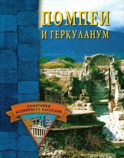 Памятники всемирного наследия. Помпеи и Геркуланум