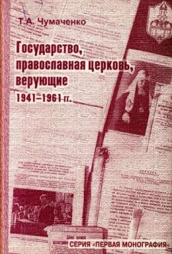 АИРО - первая монография. Государство, православная церковь, верующие. 1941-1961 гг.