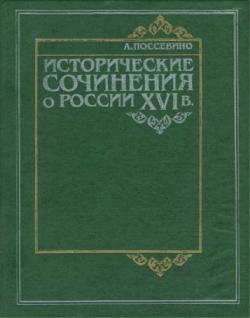 Исторические сочинения о России XVI в.