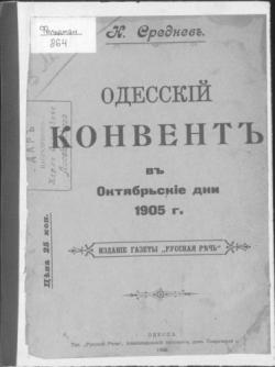 Одесский конвент в Октябрьские дни 1905 г.)