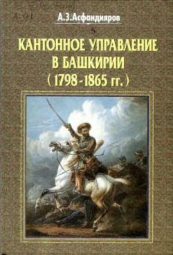 Кантонное управление в Башкирии (1798-1865 гг.)