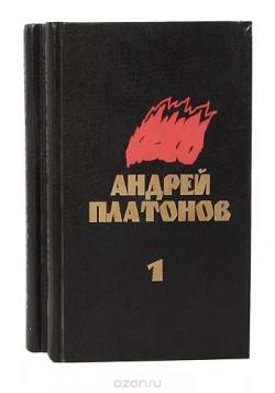 Андрей Платонов - Собрание сочинений в восьми томах (2-е издание)