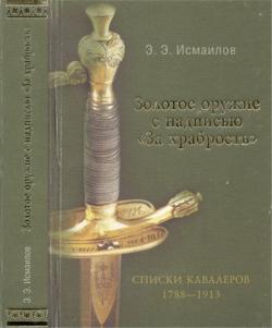 Золотое оружие с надписью За храбрость . Списки кавалеров. 1788-1913