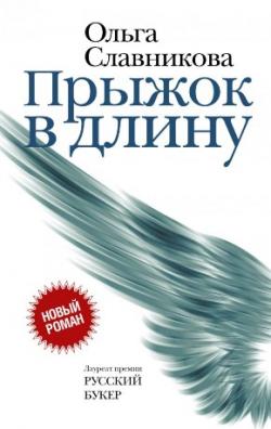Книги из серии Новая русская классика