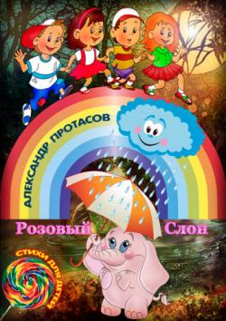 Александр Протасов - Розовый Слон - стихи для детей
