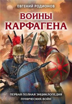 Воины Карфагена. Первая полная энциклопедия Пунических войн