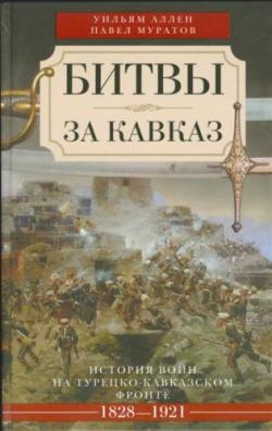 Битвы за Кавказ. История войн на турецко-кавказском фронте. 1828 1921
