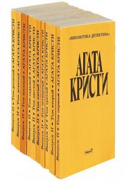 Агата Кристи - Собрание сочинений (10 томов. Выпуск II)