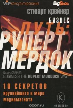 Бизнес-путь: Руперт Мердок, 10 секретов крупнейшего в мире медиамагната