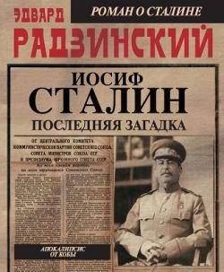 Апокалипсис от Кобы-3. Иосиф Сталин. Последняя загадка