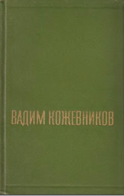 Вадим Кожевников - Собрание сочинений в 6 томах