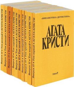 Агата Кристи Собрание сочинений. В 20 томах