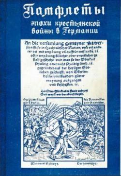 Памфлеты эпохи Великой крестьянской войны в Германии