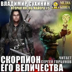Виктор Глухов 05, Скорпион Его Величества