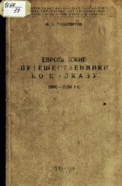 Европейские путешественники по Кавказу. 1800-1830 гг.