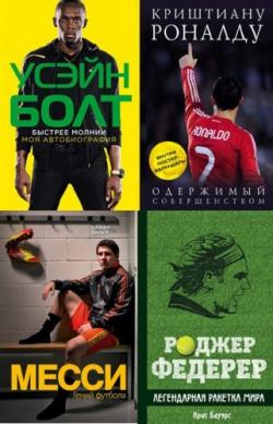 Книжная серия - Иконы спорта