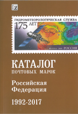 Каталог марок Российской Федерации 1992-2017)