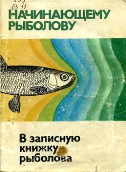 В записную книжку рыболова)