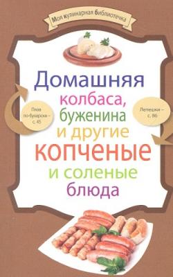 Домашняя колбаса, буженина и другие копченые и соленые блюда)