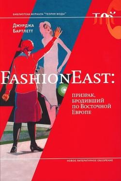 FashionEast. Призрак, бродивший по Восточной Европе