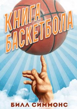 Книга Баскетбола