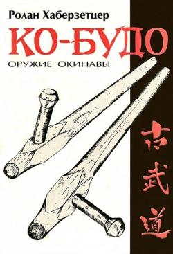 Ко-Будо. Оружие Окинавы