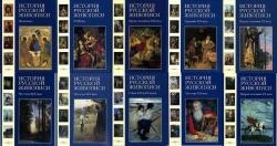 История русской живописи в 12 томах