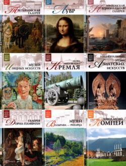 Серия книг Великие музеи мира