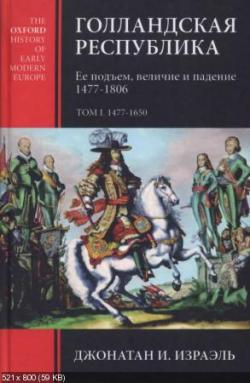 Голландская республика. Ее подъем, величие и падение. 1477-1806 (в 2-х томах)