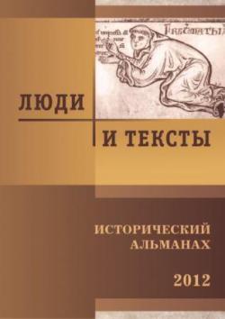 Люди и тексты. Исторический альманах. 2012.)