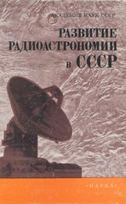 Развитие радиоастрономии в СССР)