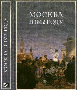 Москва в 1812 году. Письма, дневники, записки, воспоминания современников)