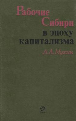 Рабочие Сибири в эпоху капитализма (1861-1917 гг.)