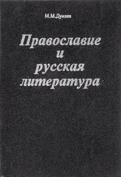 Православие и русская литература в 6-ти томах