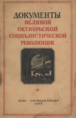 Документы Великой Октябрьской социалистической революции